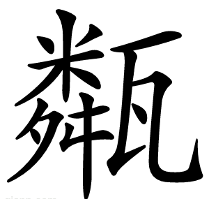 甐